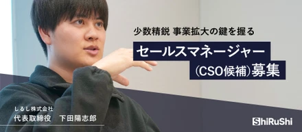 少数精鋭、事業拡大の鍵を握る。しるしのセールスマネージャー（CSO候補）募集