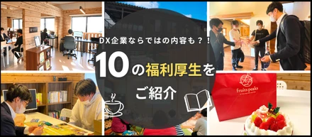 DX企業ならではの内容も？！10の福利厚生をご紹介