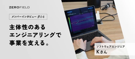 メンバーインタビュー（ソフトウェアエンジニア）