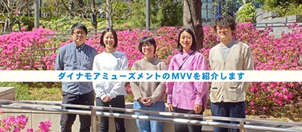 驚きを楽しもう。ダイナモのミッション・ビジョン・バリューを紹介！