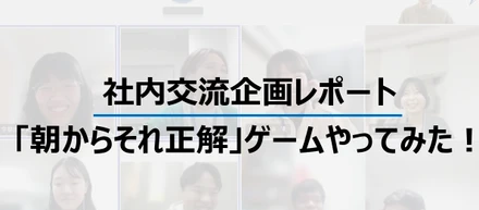 【社内交流企画レポート】オンラインでも楽しい！「朝からそれ正解」ゲームやってみた！