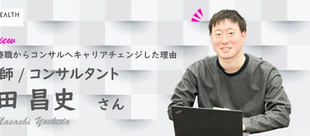 【社員インタビュー】病院薬剤師からGHCのコンサルタントへ。「医療を真剣に考える」大きな仕事を目指して