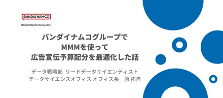 バンダイナムコグループでマーケティング・ミックス・モデリング（MMM）を使って広告宣伝予算配分を最適化した話