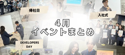 4月の社内イベントまとめ