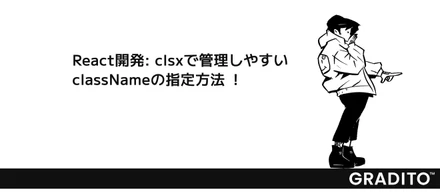 React開発: clsxで管理しやすいclassNameの指定方法