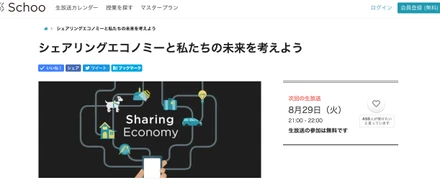 Schoo（スクー）「シェアリングエコノミーと私たちの未来を考えよう」にて代表長塚が講師として出演します