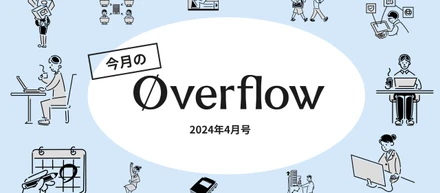 今月のoverflow【2024年4月号】