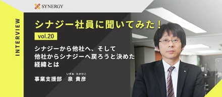 【社員インタビュー】第20回　シナジーから他社へ、そして他社からシナジーへ戻ろうと決めた経緯とは