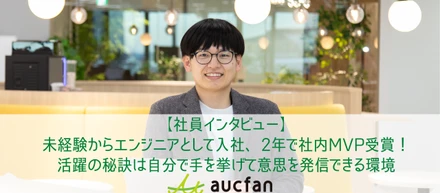 【社員インタビュー】未経験からエンジニアとして入社、2年で社内MVP受賞！活躍の秘訣は自分で手を挙げて意思を発信できる環境