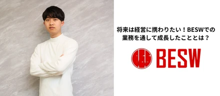 【インターン生紹介】将来は経営に携わりたい！BESWでの業務を通して成長したこととは？