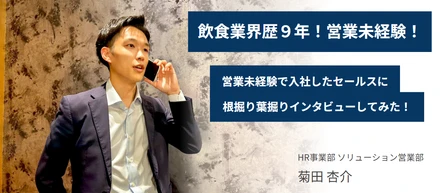 【営業未経験入社のセールスに聞く】営業のやりがいや苦労って？