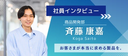 【HOLO BELL社員紹介#4】「未経験からの挑戦！ワクワクする商品を。」商品開発部 斉藤