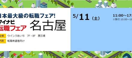 5月11日名古屋の転職フェアにPTWが出展します！