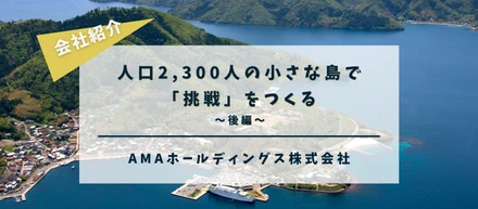 人口2,300人の小さな島で「挑戦」をつくる 〜後編〜
