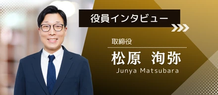 【HOLO BELL社員紹介#2】「妥協を許さない商品をお客さまに届ける。」取締役松原