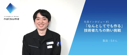 社員インタビュー＃1　「なんとしてでも作る」技術者たちの熱い挑戦
