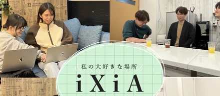 iXiAの帰社日って何してるの？？