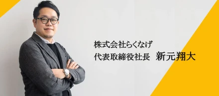 「共創で未来を変える」株式会社らくなげ代表・新元翔大が語る創業ストーリー