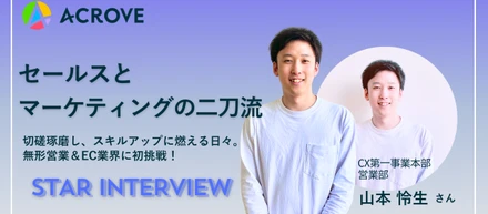 【STAR INTERVIEW】セールスとマーケティングの二刀流！営業部の山本さん