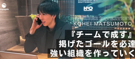 メンバーインタビュー Vol.12｜コンサルティングセールス｜松本 光平