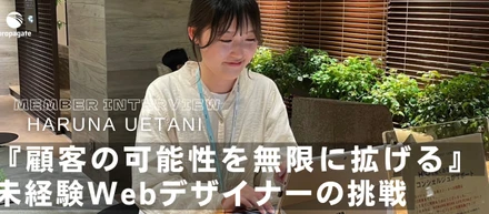 メンバーインタビュー Vol.11｜Webデザイナー｜上谷 陽菜