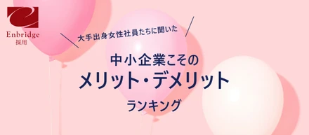 中小企業こそのメリット・デメリット　ランキング