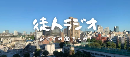 キャラクター会社アダビトのリアルを知れるアダビトラジオのおすすめ回まとめ
