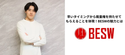 【社員紹介】早いタイミングから裁量権を持たせてもらえることを体現！BESWの魅力とは？
