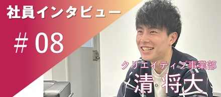 「失敗して、笑われて、強くなる」社員インタビュー＃08クリエイティブ事業部 清将大