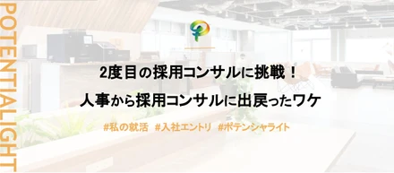 【入社エントリ】2度目の採用コンサルに挑戦！人事から採用コンサルに出戻ったワケ