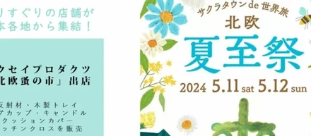 サクラタウン de 世界旅 北欧〜夏至祭～に出店します！