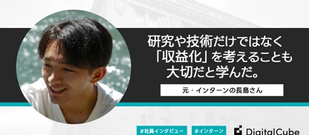 【インターン・インタビュー】研究や技術をビジネス観点で見る大切さを学んだ