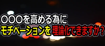 【エンジニアインタビュー/雑談】自己決定理論ってご存知ですか？