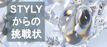 STYLYからの挑戦状 Vol.5 世界はそれを奇問と呼ぶんだぜ