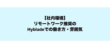 【社内環境】リモートワーク推奨のHybladeでの働き方・雰囲気