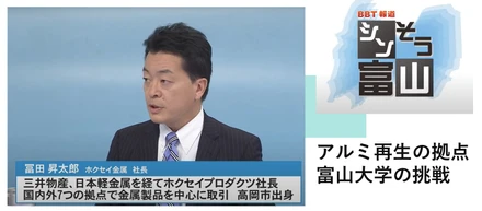 アルミ再生の拠点 富山大学の挑戦　BBT報道「シンそう富山」に出演しました！