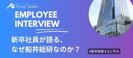 新卒社員が語る、なぜ船井総研なのか？