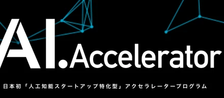 【国産AIベンチャーに興味ある方必見！】AI.Acceleratorに行ってきました！