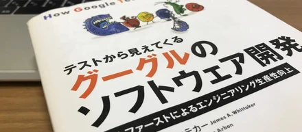 テストから見えてくるグーグルのソフトウェア開発について