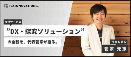 提供サービス”DX・探究ソリューション”の全貌を、代表菅家が語る。