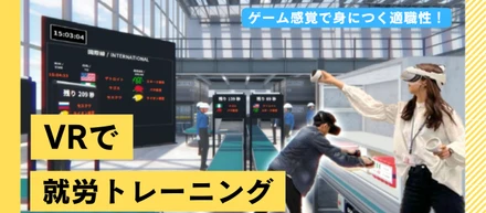 【ゲーム感覚で身につく適職性！】VRで就労トレーニング