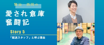 【愛され倉庫奮闘記】 Story5 「配送スタッフ」と呼ぶ理由