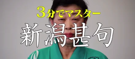 もう見た？伝統の新潟甚句をWEB動画にしたらしい