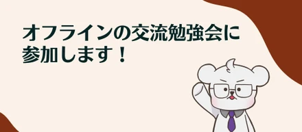 オフラインの交流勉強会に参加します！（猫ちゃんもあるよ）