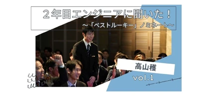【社員インタビュー】開発業務だけなんて、　楽しくない！もっともっと！その先へ！