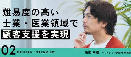 【事業部長インタビュー】起業、支社長、組織改革 - 数々の経験を経た私が感じる、スタイル・エッジのマーケティングの価値 -