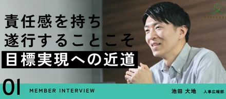 【2023年入社／新卒採用担当】スタイル・エッジには、自分次第でできることを増やせるチャンスがある