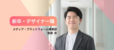 【2024年新卒入社】法学部からデザイナーに。縁もゆかりもないデザインの世界に飛び込んだ背景｜入社エントリ #1