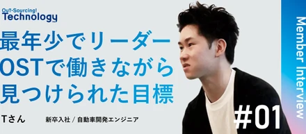 【社員インタビュー】将来の夢なんて無い。そんな僕が最年少でチームリーダーに昇格した話。