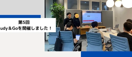 【イベントレポート】第5回Study＆Goを開催しました！